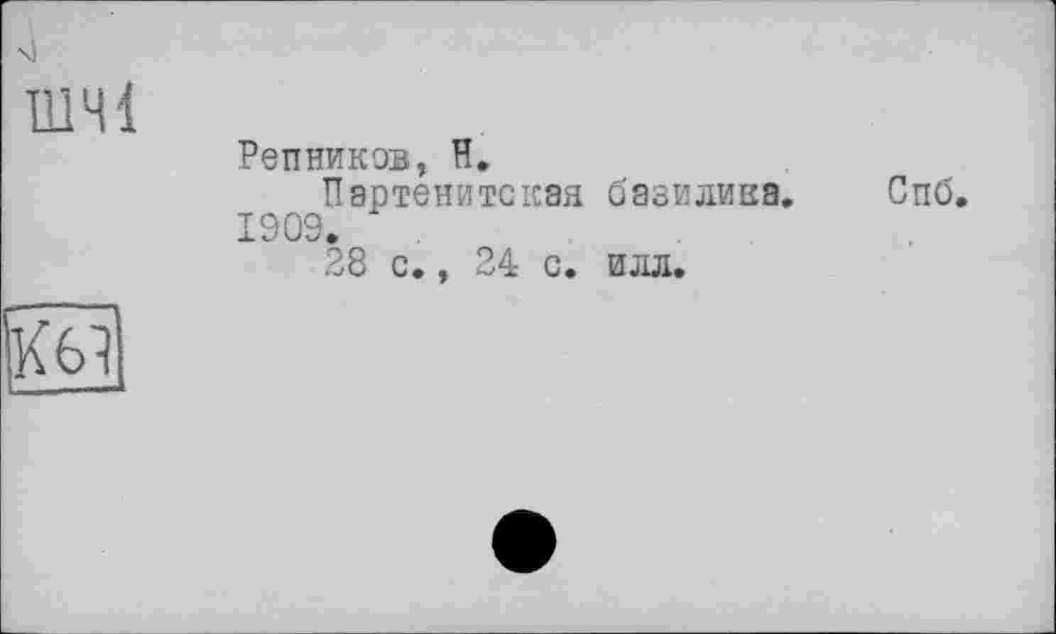 ﻿Пі 41
Репникев, H.
Партените кая базилика.
1909.
28 с., 24 с. илл.
Спб.